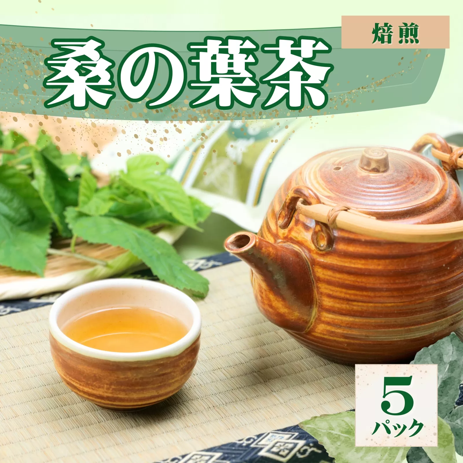 AT2　（焙煎）桑の葉茶　5パック　【無農薬　お茶　桑　セット　健康茶】