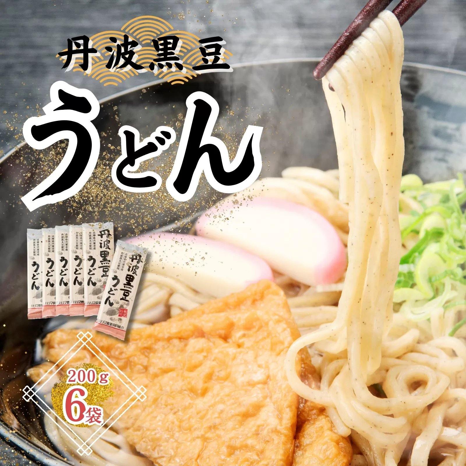 P3　丹波黒豆 うどん セット