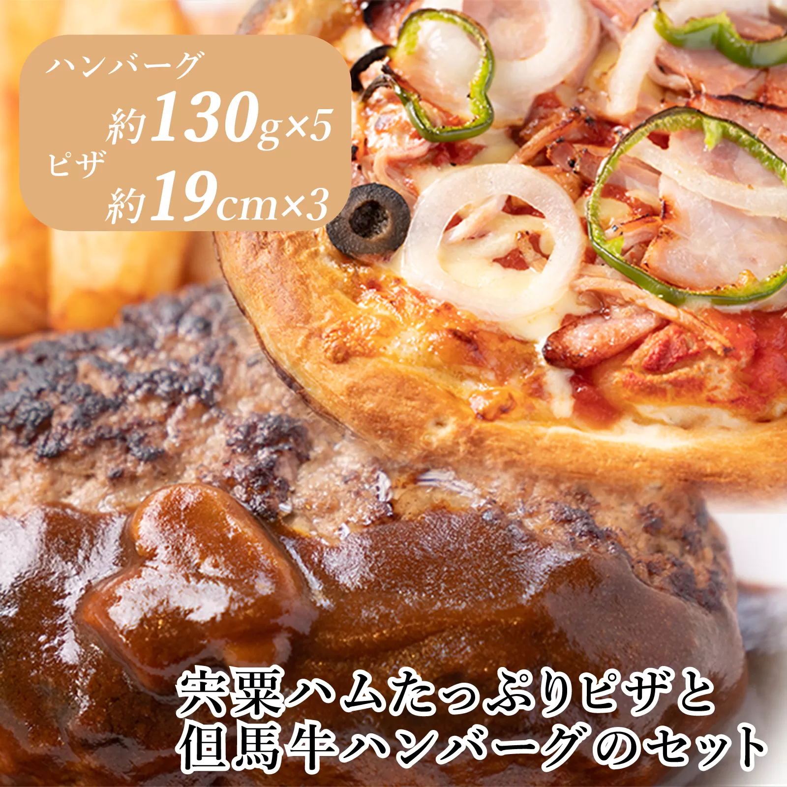 J23　宍粟ハム たっぷり ピザ と 但馬牛 ハンバーグ の セット　（ ハム 牛肉 豚肉 冷凍 パーティー ギフト 贈り物 ）