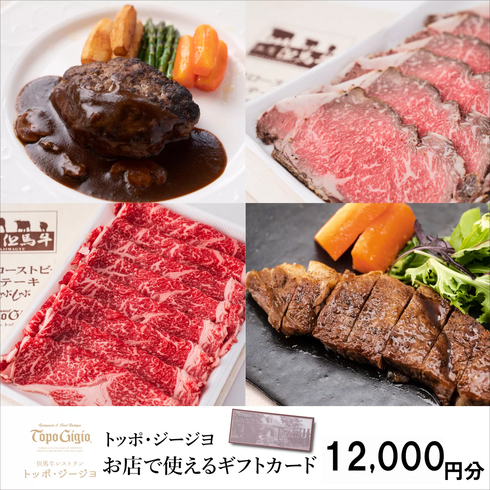 J49　トッポ・ジージヨ　お店で使える ギフトカード 12000円分　（ チケット 食事券 ギフト プレゼント レストラン 但馬牛 母の日 父の日 敬老の日 誕生日 お祝い ）