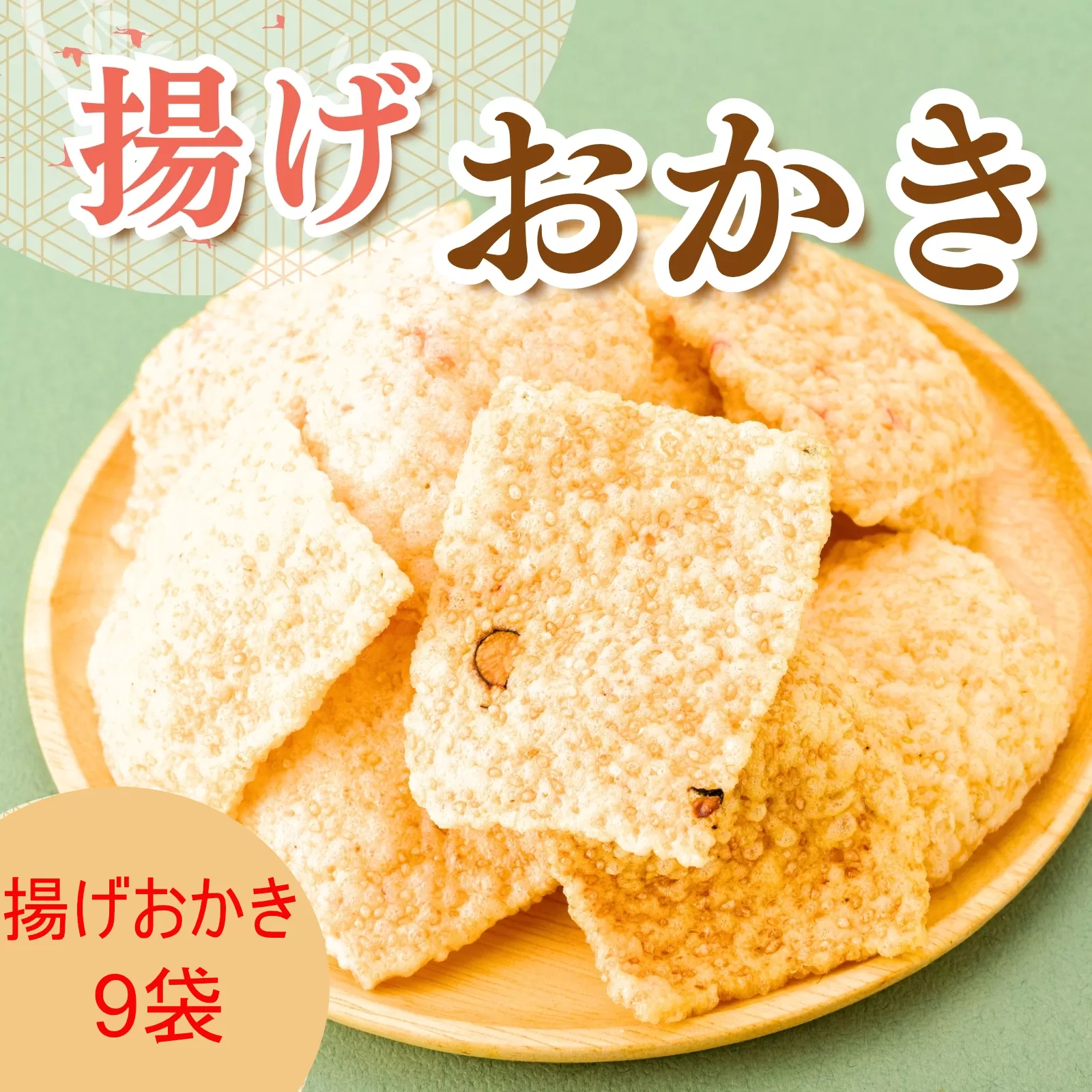 AB4　揚げおかき　9パック　【 おかき セット エビ えび ごま 黒豆 米菓】