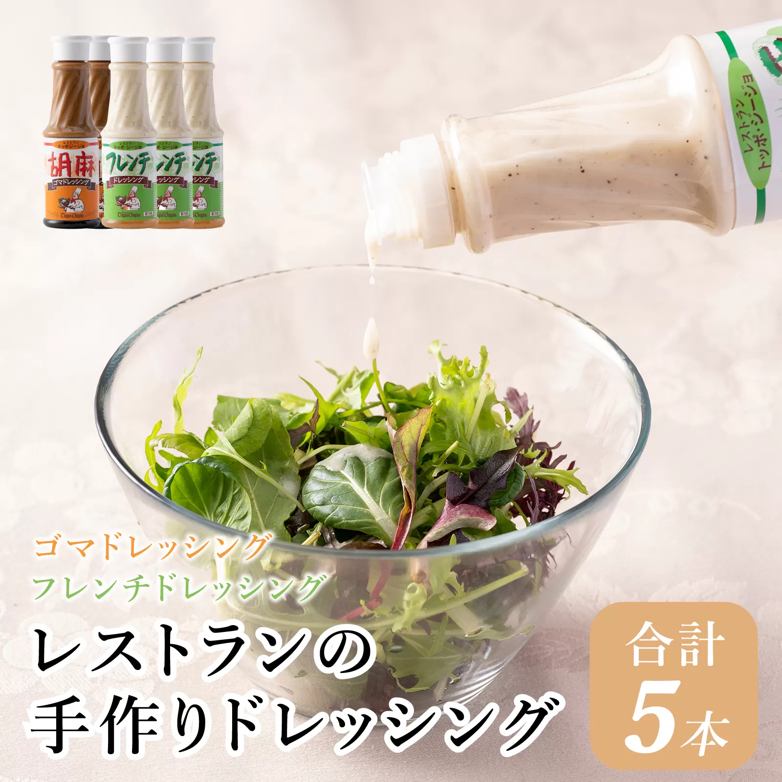 J4　レストラン の 手作り ドレッシング　【 フレンチ ゴマ ごま 胡麻 セット 野菜 サラダ マリネ ごまだれ しゃぶしゃぶ 】