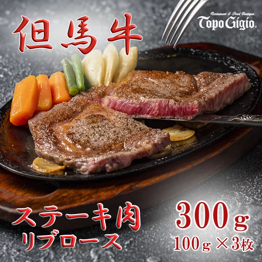 J50　トッポ・ジージヨ　但馬牛 リブロース ステーキ 100g × 3枚