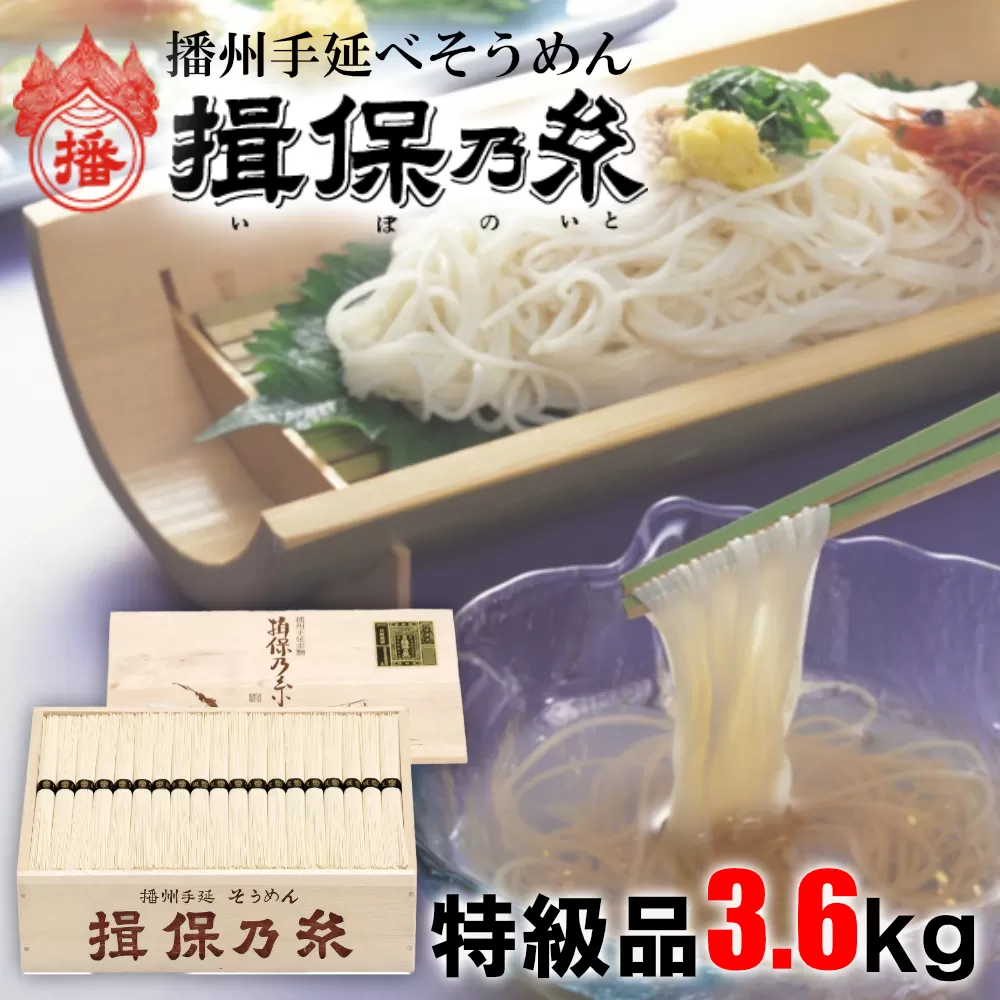 AA5　揖保乃糸  特級品 3.6kg （50g×72束）　 そうめん ギフト 新物 特級 黒帯 いぼのいと 素麺 そうめん そーめん ソーメン 木箱 化粧箱 揖保の糸 贈答 自宅用