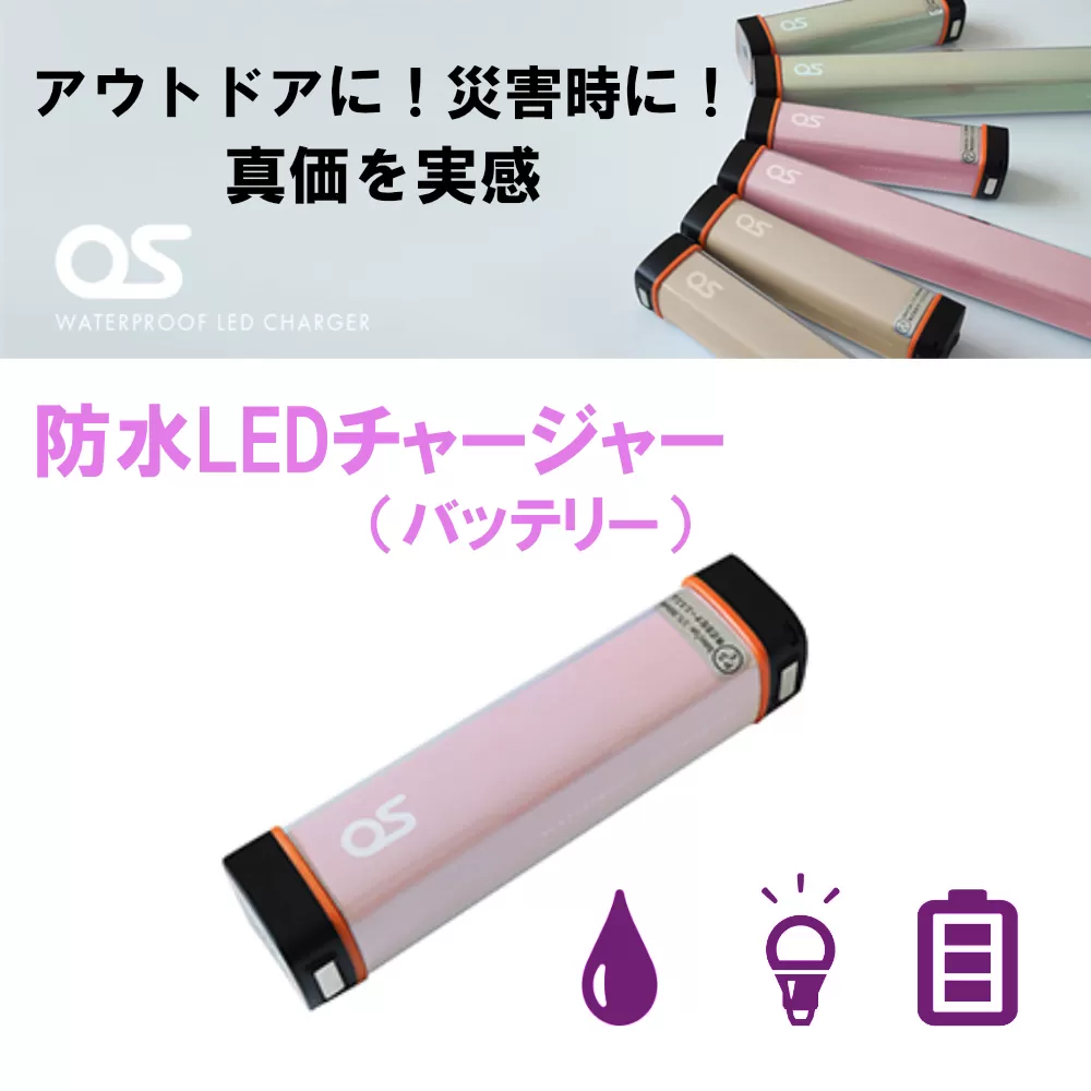 AG43　防水 LED チャージャー / ピンク （2500ｍAh）　【 モバイルバッテリー 照明 防水 防災 災害 アウトドア レジャー 蓄電機 充電器 】