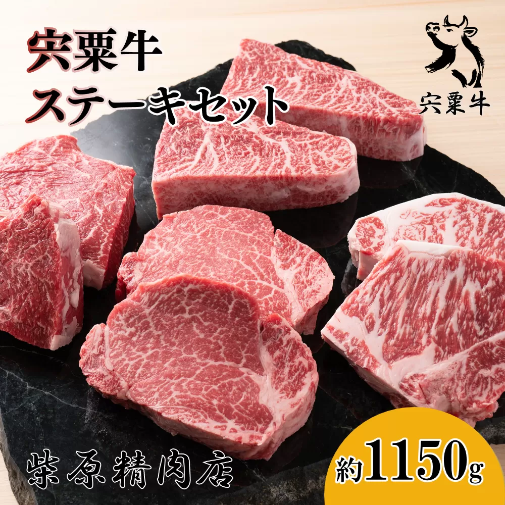 F8　宍粟牛 ステーキ セット 約1150ｇ【 ステーキ 国産和牛 黒毛和牛 国産 3年肥育 牛肉 贈り物 BBQ キャンプ ご褒美 】