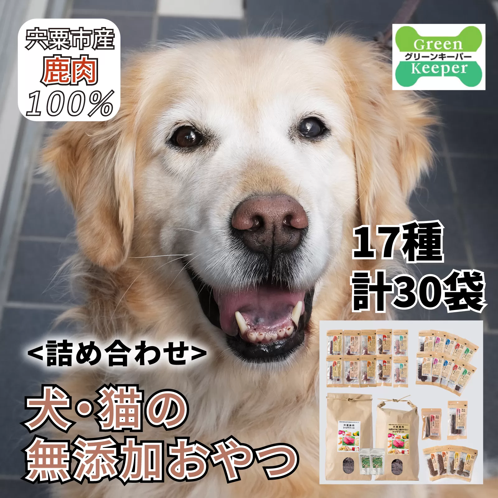 O21　宍粟 鹿肉 100%　犬・猫の 無添加 おやつ と ドッグフード （詰め合わせ）   【 国産 ご飯 おやつ 犬用 猫用 ペット用品 鹿肉 無添加 ハード ジャーキー フリーズドライ 野菜 ふりかけ ジャーキー チップス スティック 】