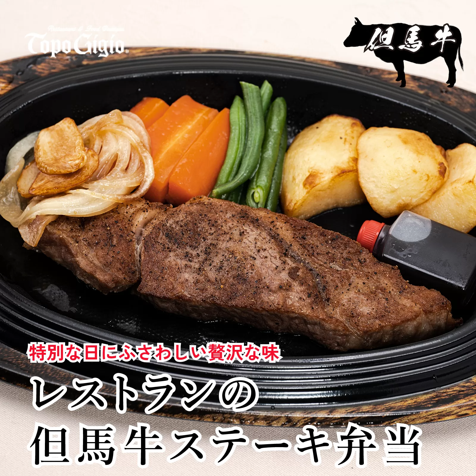 J10　レストラン の 黒毛和牛 ステーキ弁当　　【 ロース ステーキ 肉 野菜 ソース 冷凍 牛肉 】