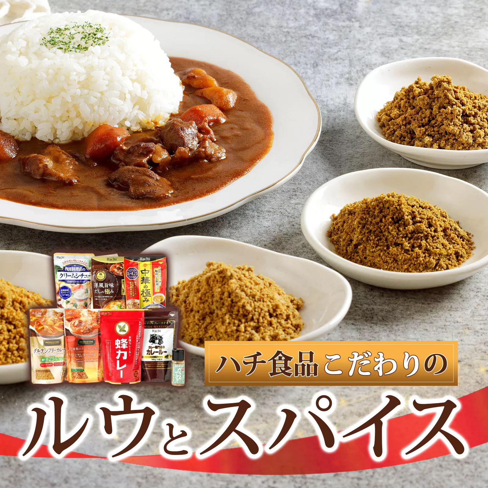 AY2　ハチ食品 の カレー ルウ（フレークタイプ）と バラエティセット 2    【カレー カレールー スパイス スパイスカレー シチュー 手作り カレー粉 だし フレーク　グルテンフリー】