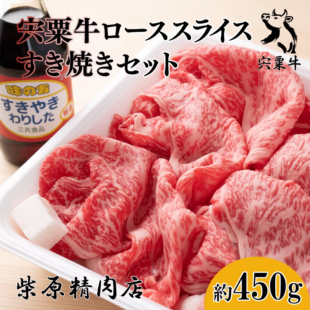 F7　宍粟牛 ロース スライス 450ｇ すき焼き セット　【 国産和牛 黒毛和牛 国産 3年肥育 牛肉 贈り物 BBQ キャンプご褒美 】