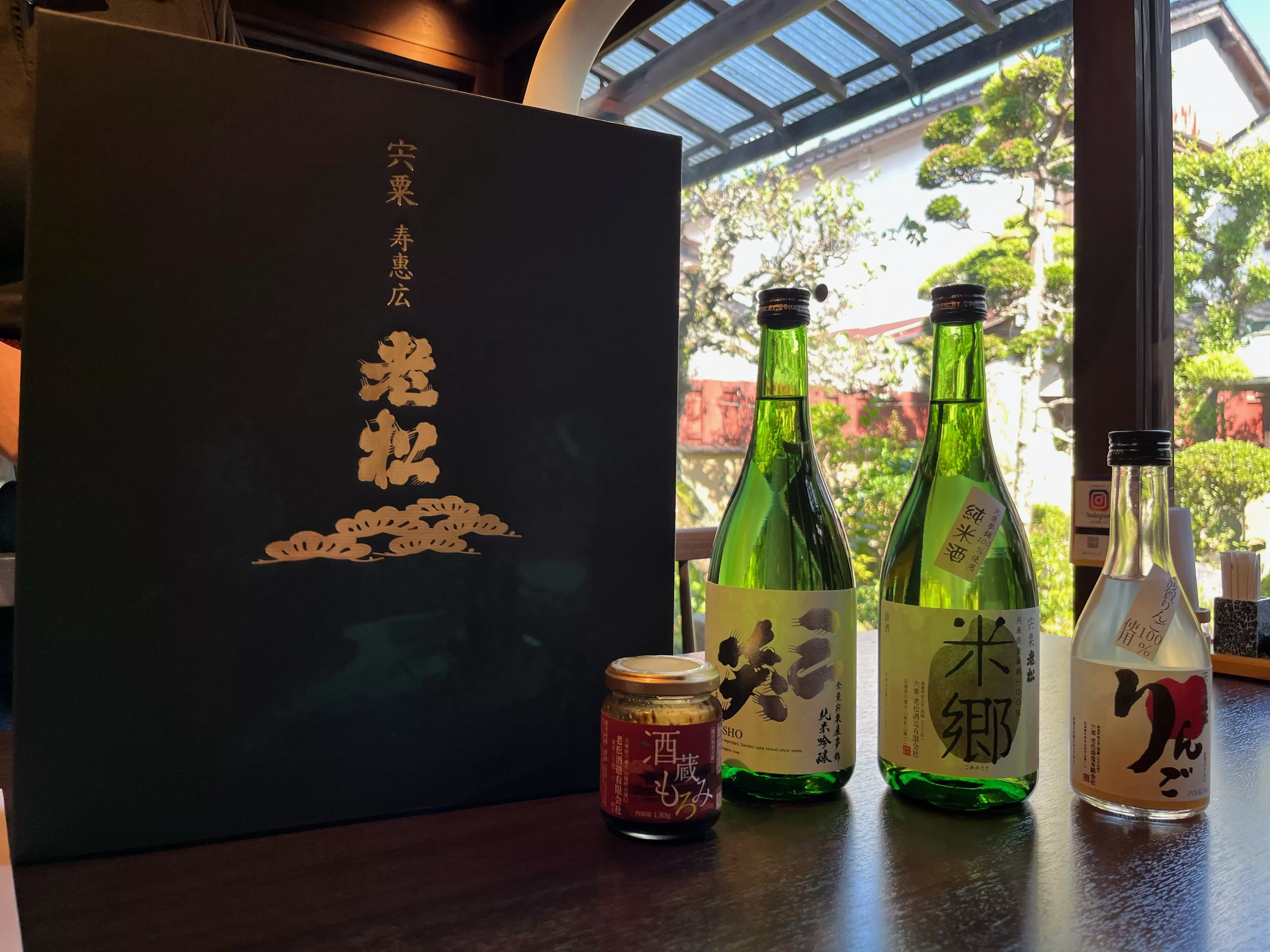 A8　日本酒発祥の地「老松ふるさとセット」　日本酒　清酒　老松　三笑　さんしょう　純米酒　果実酒　発酵食品　お酒　酒　贈答用　飲み比べ　呑み比べ　セット