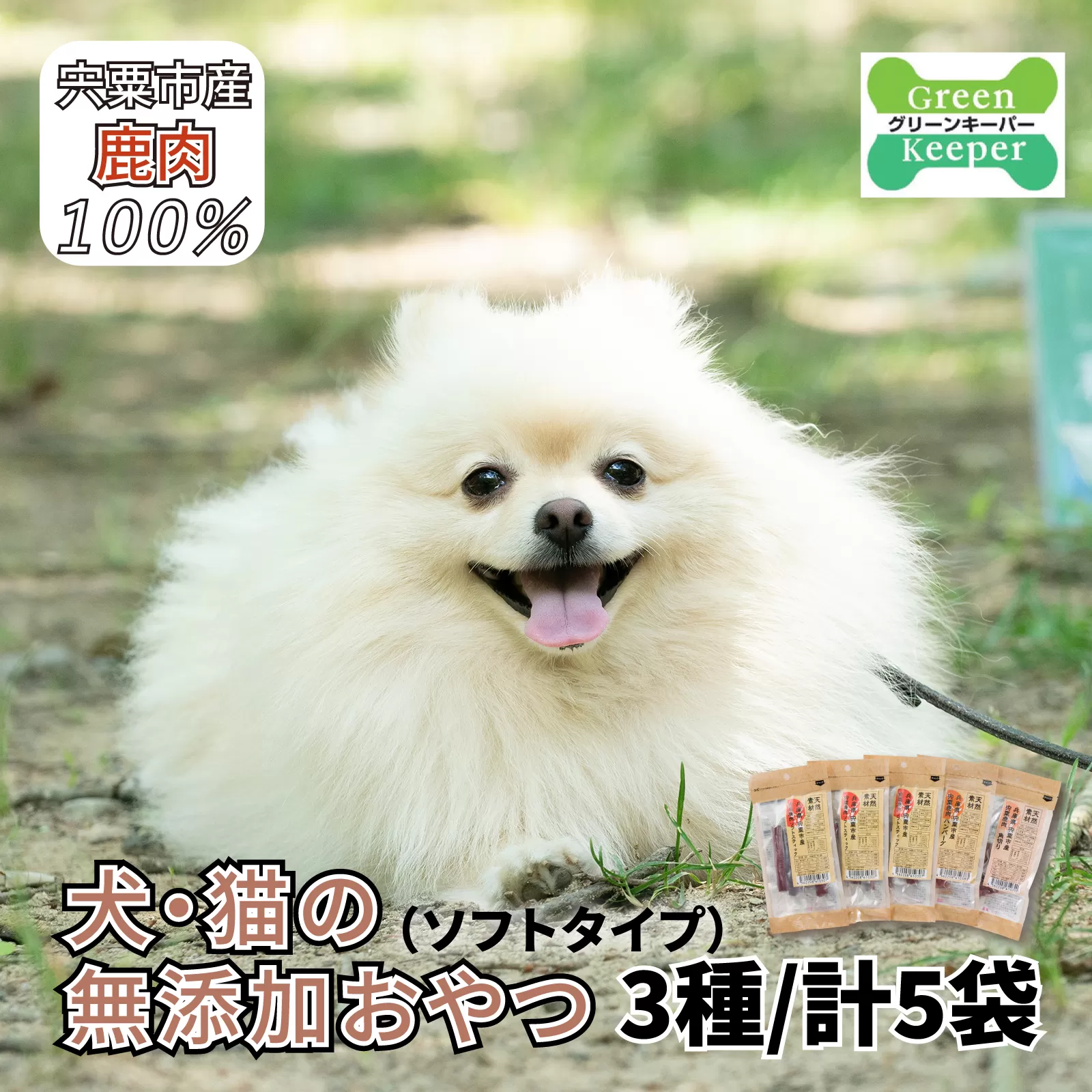 O17　宍粟 鹿肉 100%　犬・猫の 無添加 おやつ　柔らかい（ソフトタイプ）3種類 計5袋   【ペット PET 犬 猫 国産 ご飯 おやつ 犬用 猫用 ペット用品 鹿肉 無添加 ソフト 】