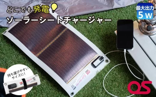 AG1　どこでも発電 ソーラー シート チャージャー 5W ( 防災 台風 停電 アウトドア 充電 ソーラー発電 持ち運び可 ポータブル コンパクト キャンプ 車中泊 非常時 )