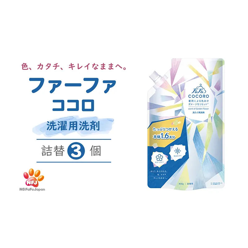 ファーファ ココロ 洗たく用 洗剤 詰替3個 セット 日用品 洗濯 洗濯洗剤 洗濯用洗剤 衣類用洗剤 ランドリー フレグランス お徳用