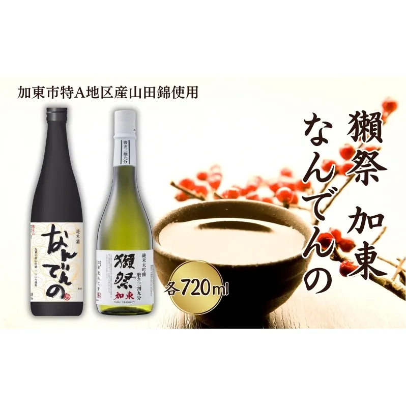 獺祭 加東 磨き三割九分 ・ 剣菱 なんでんの 飲み比べ 各720ml 加東市特A地区産山田錦使用[ 旭酒造 剣菱酒造 日本酒 酒 お酒 純米大吟醸 純米酒 贈答品 ]