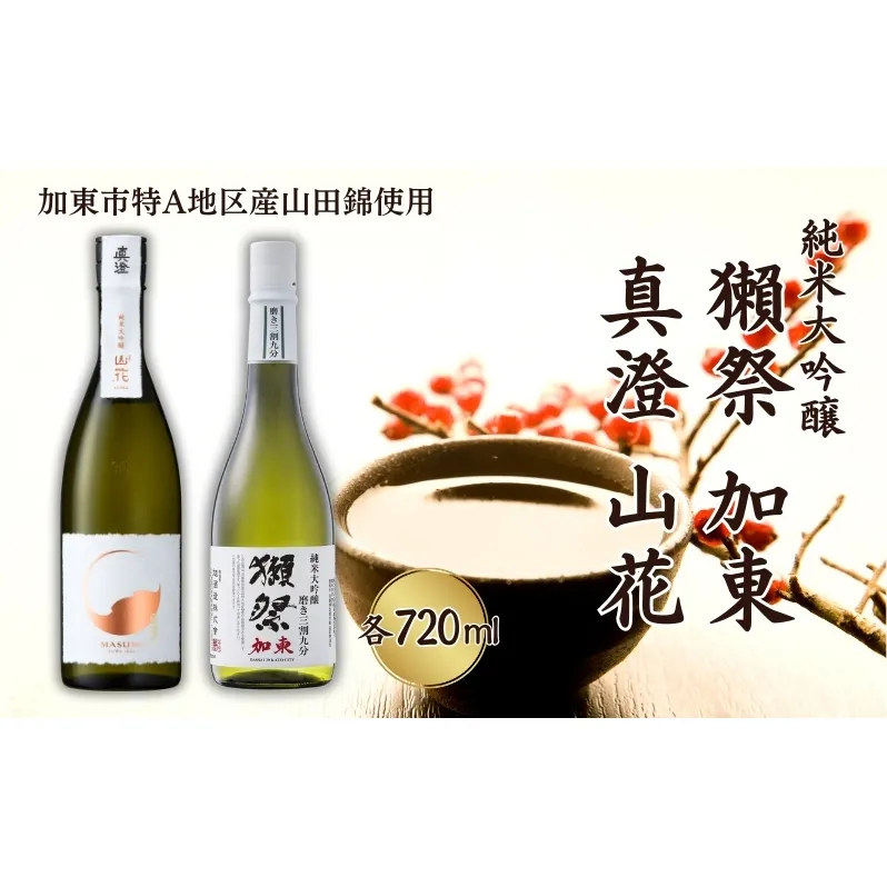 獺祭 加東 磨き三割九分 ・ 真澄 山花 飲み比べ 各720ml 加東市特A地区産山田錦使用[ 旭酒造 宮坂醸造 日本酒 酒 お酒 純米大吟醸 純米酒 贈答品 ]