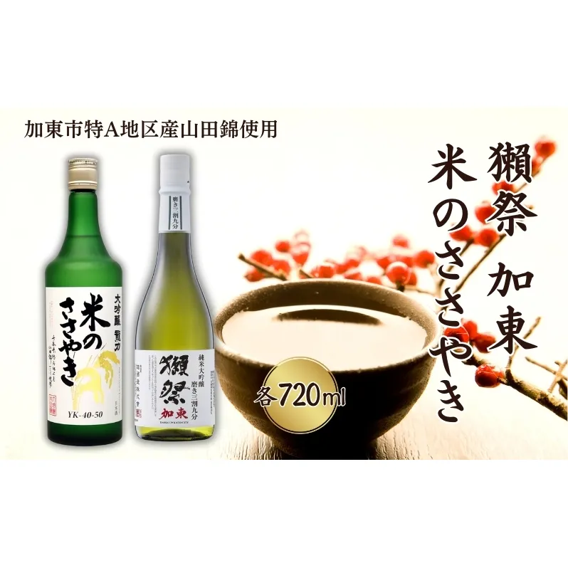 獺祭 加東 磨き三割九分 ・ 龍力 米のささやき 飲み比べ 各720ml 加東市特A地区産山田錦使用[ 旭酒造 本田商店 日本酒 酒 お酒 純米大吟醸 大吟醸 贈答品 ]