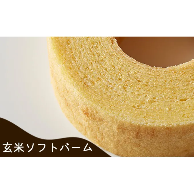 玄米ソフトバーム [お菓子 スイーツ 焼き菓子 バウムクーヘン]