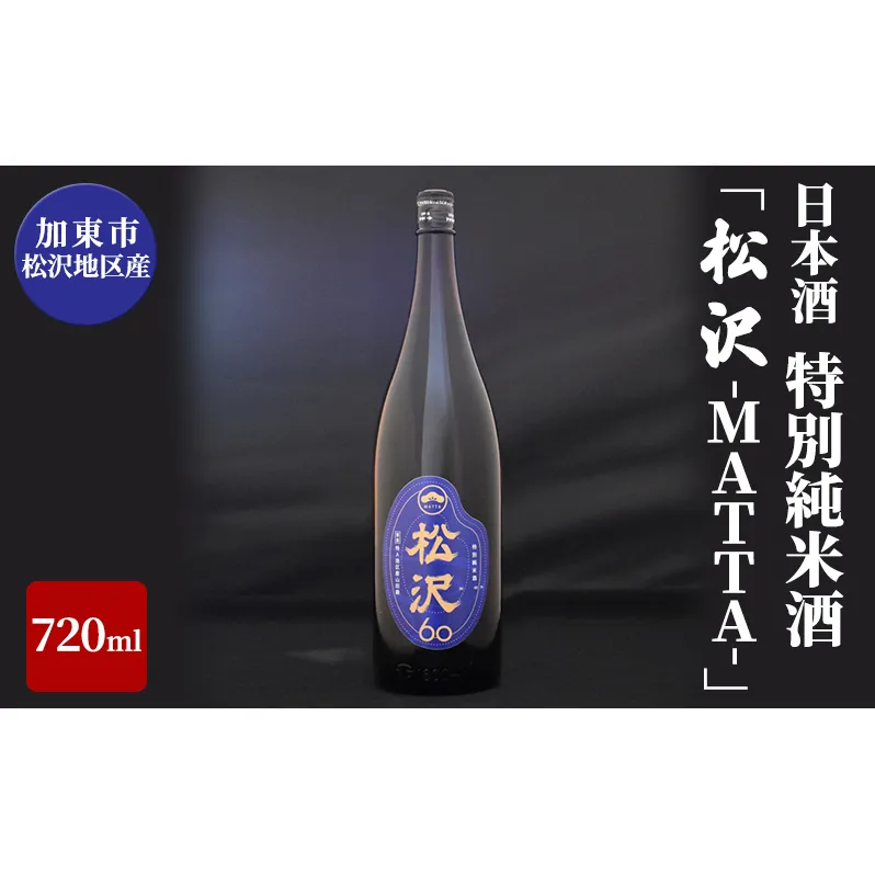 日本酒 加東市松沢地区産 特別純米酒 「松沢-MATTA-」 720ml[ 日本酒 酒 お酒 四合瓶 贈答品 辛口 ]