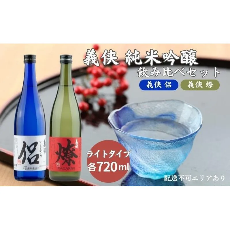 義侠 純米吟醸 飲み比べ セット（ライトタイプ）各720ml 山忠本家酒造 加東市特A地区 東条産山田錦使用[ フロンティア東条 侶 (ともがら) 燎 (かがりび) 日本酒 酒 お酒 四合瓶 贈答品 ]