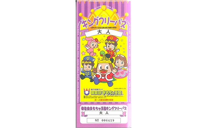 東条湖おもちゃ王国 キングフリーパス（大人1名）[遊園地 プール チケット 入場券 優待券 関西 兵庫県  加東市]｜加東市｜兵庫県｜返礼品をさがす｜まいふる by AEON CARD