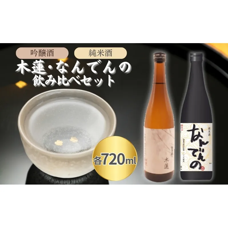 惣誉 木蓮 吟醸酒 ・ 剣菱 純米酒 なんでんの 飲み比べ 各720ml 加東市特A地区 東条産山田錦使用[ 惣誉酒造 剣菱酒造 日本酒 酒 お酒 プレゼント ]