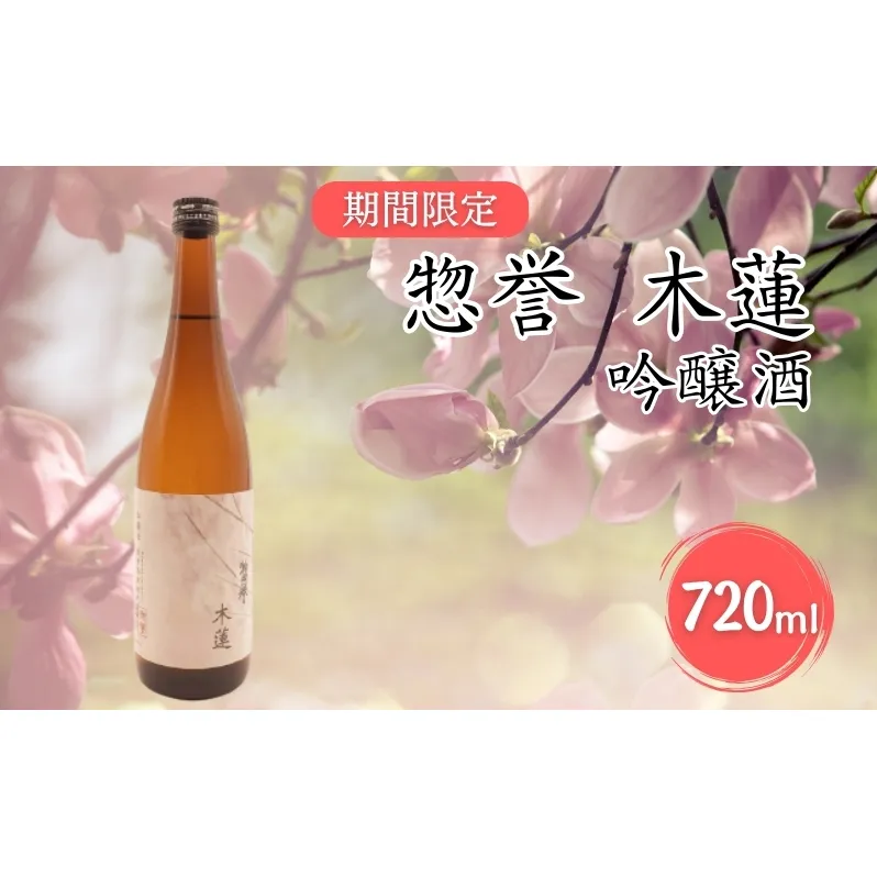 惣誉 木蓮 吟醸酒 720ml 加東市特A地区 東条産山田錦使用 期間限定 [ 日本酒 酒 お酒 プレゼント ]