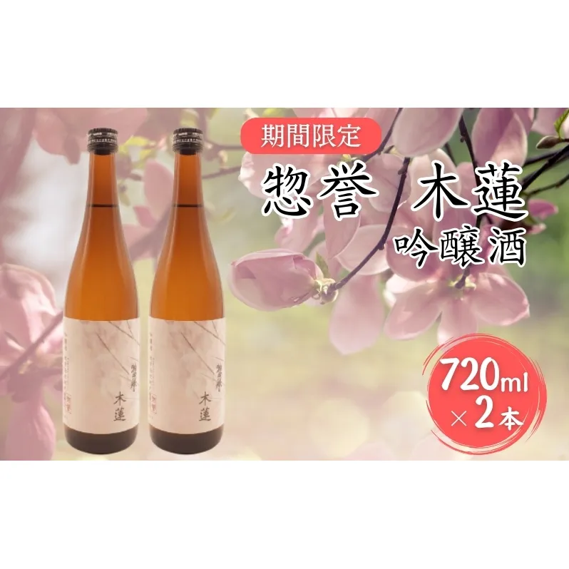 惣誉 木蓮 吟醸酒 720ml×2本 加東市特A地区 東条産山田錦使用 期間限定 [ 日本酒 酒 お酒 プレゼント ]