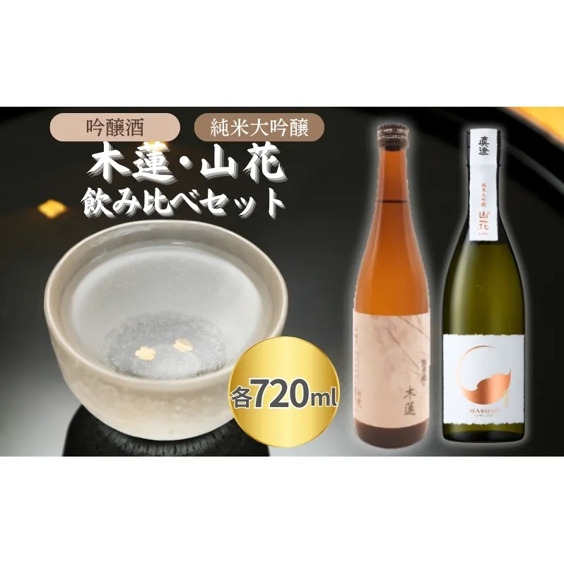 惣誉 木蓮 吟醸酒 ・ 真澄 純米大吟醸 山花 飲み比べ 各720ml 加東市特A地区産山田錦使用[ 惣誉酒造 宮坂醸造 日本酒 酒 お酒 プレゼント ]