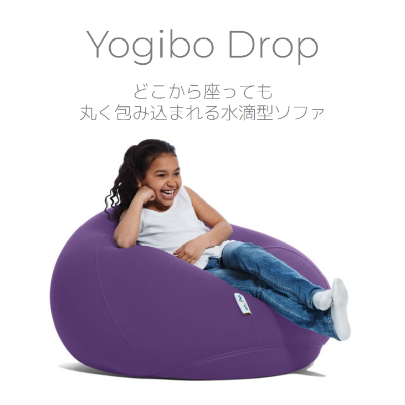 ヨギボー Yogibo Drop ( ヨギボードロップ ) パープル｜加東市｜兵庫県