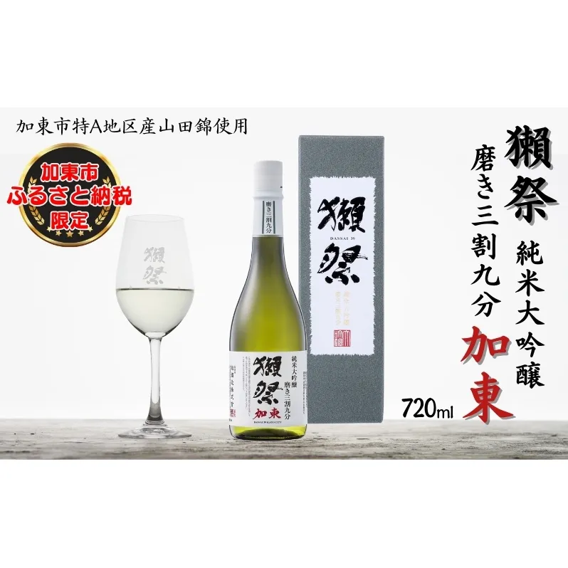 獺祭 加東 純米大吟醸 磨き三割九分 720ml  旭酒造 [ 加東市特A地区産山田錦 化粧箱入日本酒 酒 お酒 四合瓶 贈答品 ギフト 兵庫県 兵庫 加東市 ]