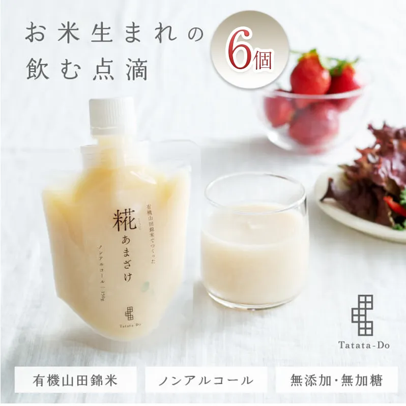 有機 山田錦米でつくった「糀あまざけ」6個セット[ 甘酒 熱中症 健康 飲料 ノンアルコール お米 国産 発酵食品 ]