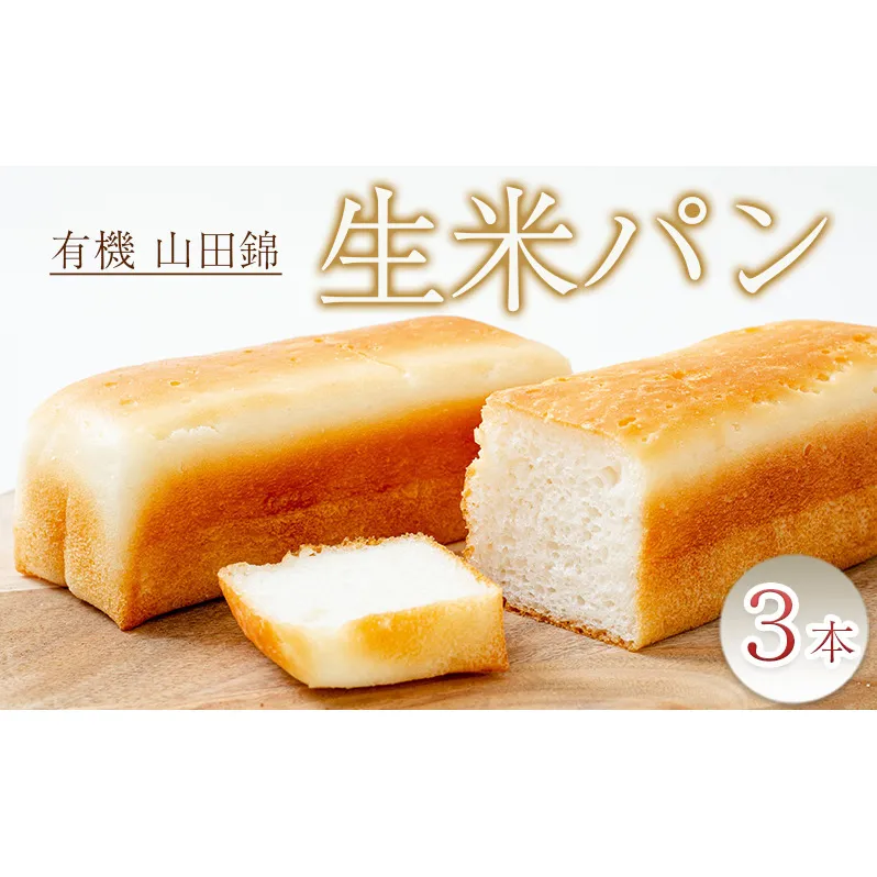 有機 山田錦の「生米パン」3本セット[ パン 食パン 朝食 グルテンフリー 添加物不使用 離乳食 冷凍 ]