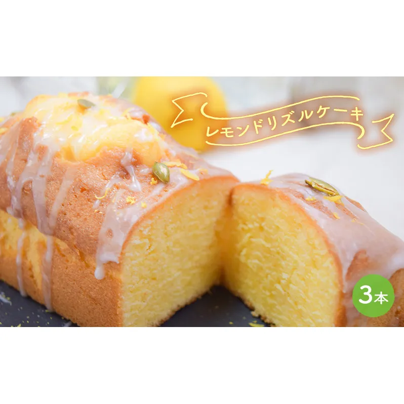 ケーキ レモンドリズルケーキ 3本セット[ スイーツ パウンドケーキ レモンケーキ 洋菓子 焼菓子 ギフト プレゼント 贈り物 ご褒美 ]