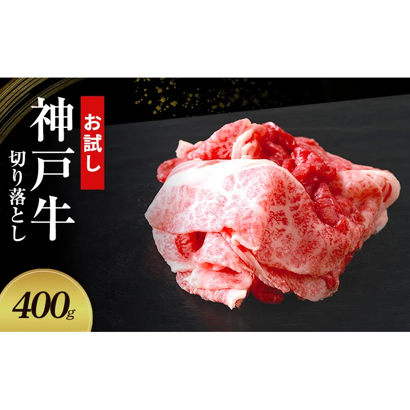 【お試し用】【神戸牛】切り落とし　400g(200g×2P)〔 牛肉 国産牛 和牛 お肉 肉 霜降り おすすめ 高級 グルメ お祝い 冷凍 〕