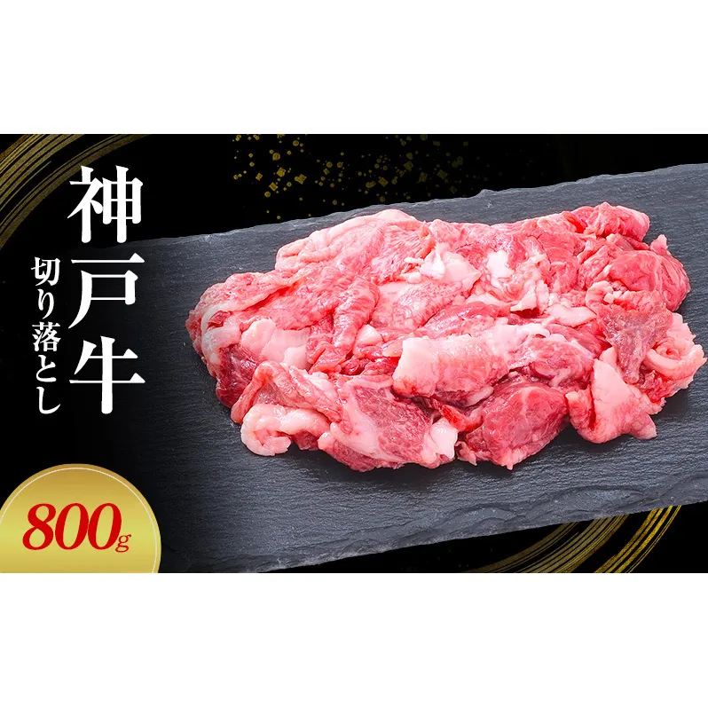 【神戸牛】切り落とし　800g(200g×4P)〔 牛肉 国産牛 和牛 お肉 肉 霜降り おすすめ 高級 グルメ お祝い 冷凍 〕