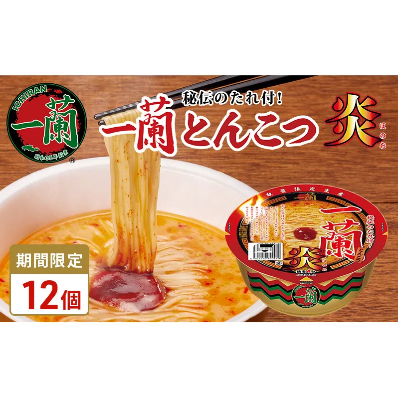 一蘭 とんこつ 炎 ( カップ麺 )12個入【 期間限定 】[ ラーメン とんこつラーメン 一蘭ラーメン 博多ラーメン カップラーメン 時短 即席めん ]