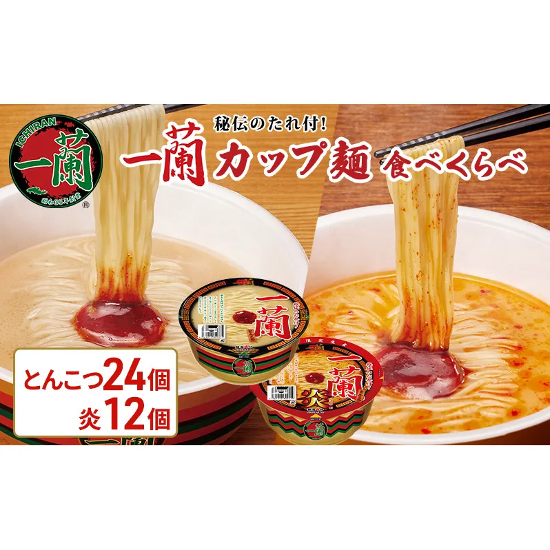 一蘭 カップ麺 食べくらべ 12個入×3箱(一蘭とんこつ 24個＋一蘭とんこつ炎 12個)【 期間限定 】[ ラーメン とんこつラーメン 一蘭ラーメン 博多ラーメン カップラーメン 時短 即席めん 大容量 ]