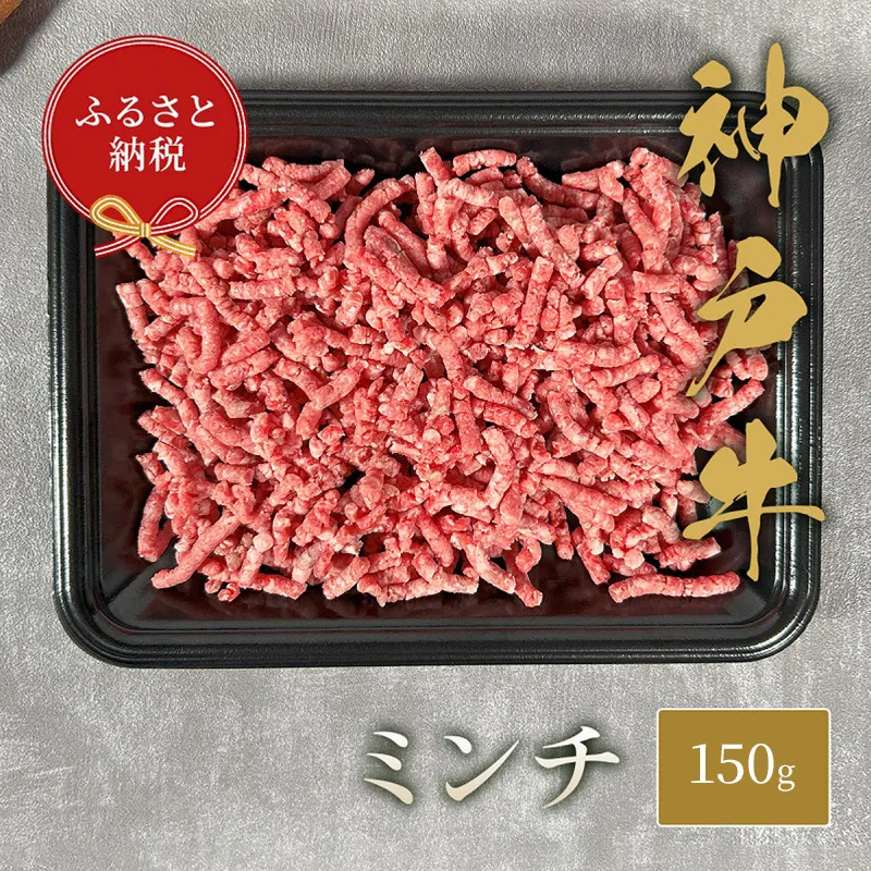 【和牛セレブ】 神戸牛 特選ミンチ肉 150g　 特選 ミンチ肉 ミンチ ハンバーグ ミートボール 100% 牛肉 肉 神戸ビーフ 神戸肉 兵庫県 加東市