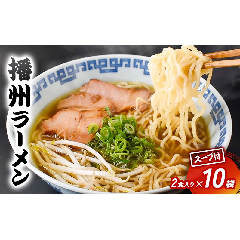 【ご当地】播州ラーメン お土産用 スープ付2食入×10袋〔 中華そば 鶏ガラ 野菜 しょうゆ 昔ながら 拉麺 甘い グルメ ギフト ご当地ラーメン〕