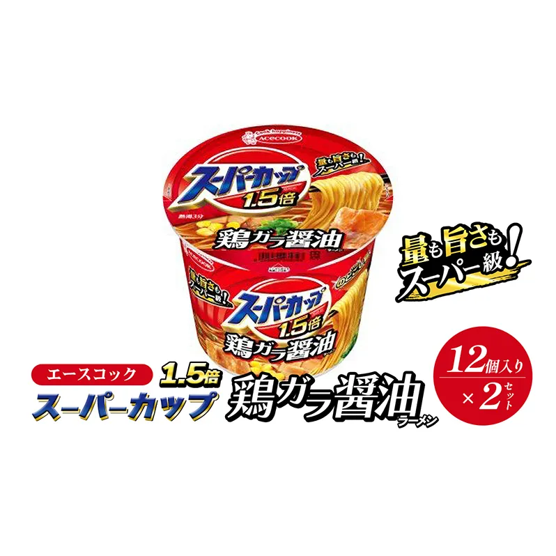 スーパーカップ1.5倍　しょうゆラーメン　12個入り×2セット[ エースコック ラーメン インスタント カップ麺 カップラーメン 即席めん 時短 防災 備蓄 保存食 非常食 箱 ケース]