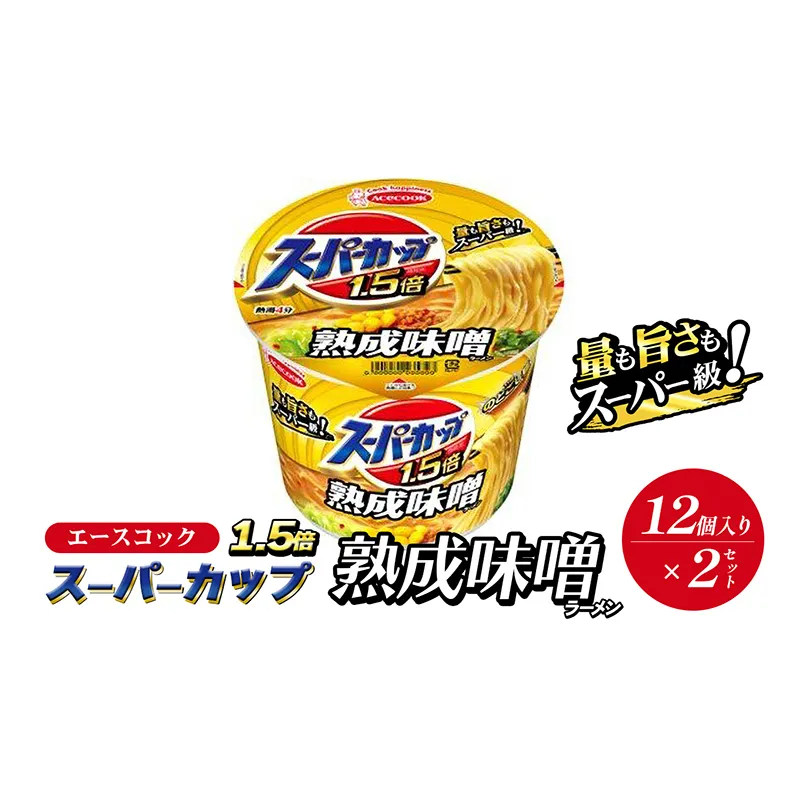 スーパーカップ1.5倍　みそラーメン　12個入り×2セット[ エースコック ラーメン インスタント カップ麺 カップラーメン 即席めん 時短 防災 備蓄 保存食 非常食 箱 ケース]