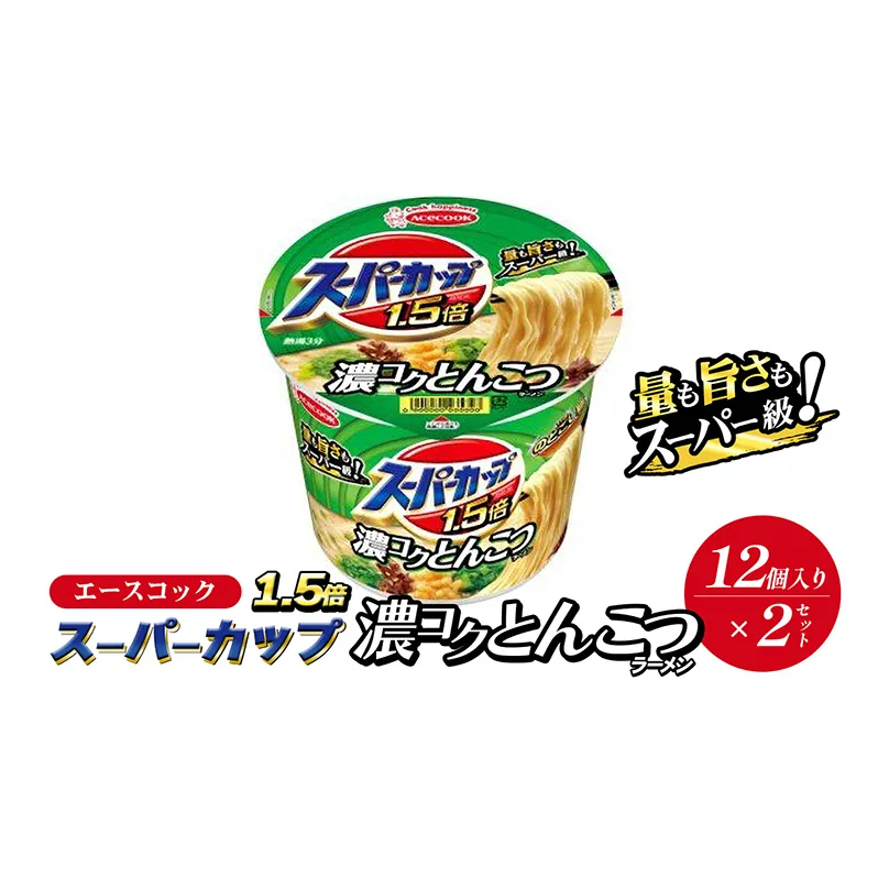 スーパーカップ1.5倍　とんこつラーメン　12個入り×2セット[ エースコック ラーメン インスタント カップ麺 カップラーメン 即席めん 時短 防災 備蓄 保存食 非常食 箱 ケース]