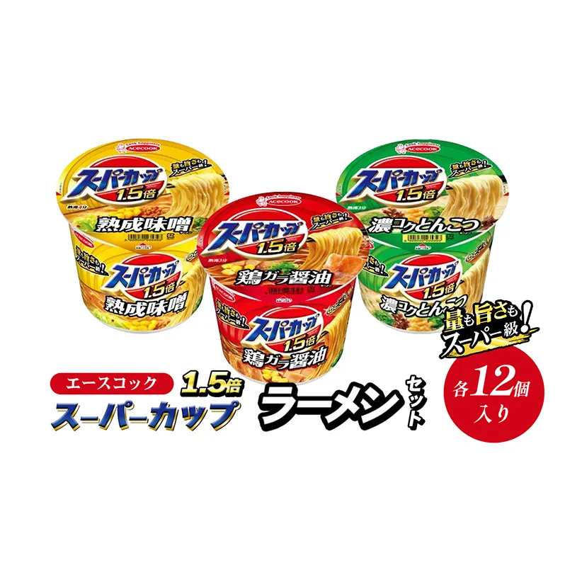 スーパーカップ1.5倍　しょうゆ・みそ・とんこつラーメンセット　各12個入り[ エースコック ラーメン インスタント カップ麺 カップラーメン 即席めん 時短 防災 備蓄 保存食 非常食 箱 ケース 食べ比べ ]