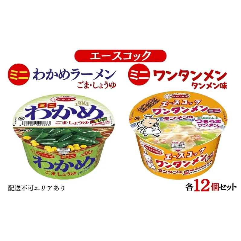 ミニ わかめラーメン ごま・しょうゆ ＆ ミニ ワンタンメン タンメン味 食べ比べ 各12個入[ エースコック ラーメン インスタント カップ麺 即席めん 時短 防災 備蓄 保存食 非常食 箱 ケース ]