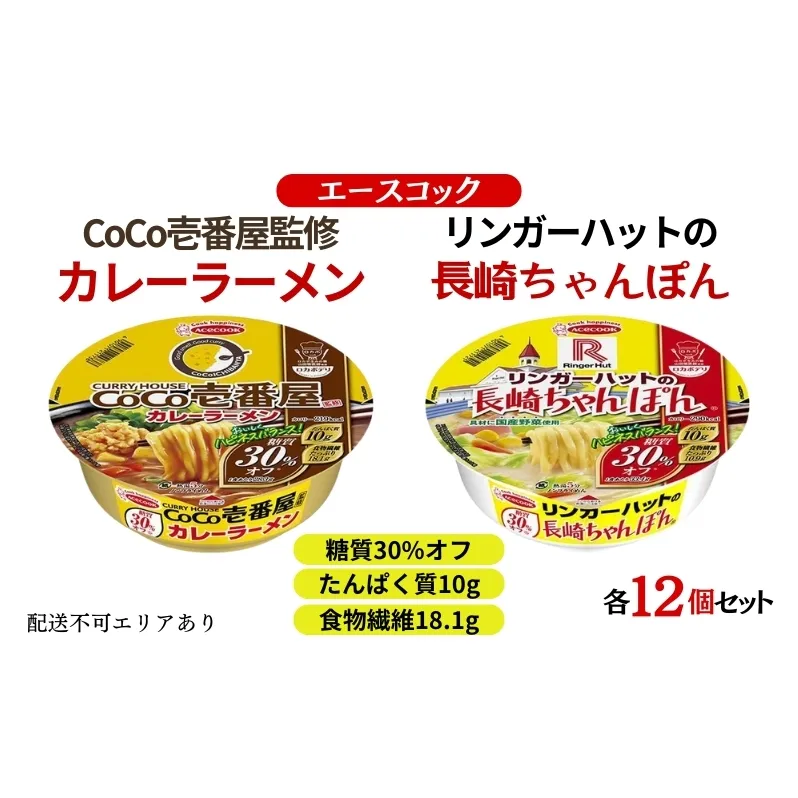 ロカボデリ 糖質オフ CoCo壱番屋 監修 カレーラーメン ＆ リンガーハットの長崎ちゃんぽん 食べ比べ 各12個入[ エースコック ラーメン インスタント カップ麺 防災 備蓄 保存食 非常食 箱 ケース ]