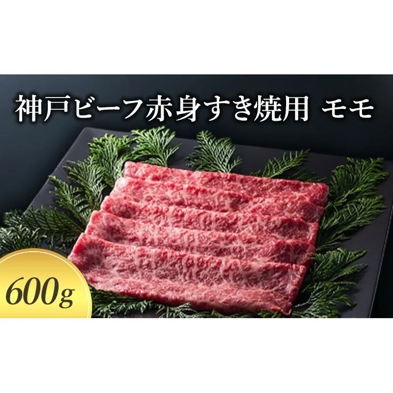 【神戸牛】 神戸ビーフ赤身すき焼用 モモ600g〔牛肉 国産牛 ブランド和牛 和牛 お肉 肉 霜降り すき焼き 高級 お祝い ギフト 贈答品〕