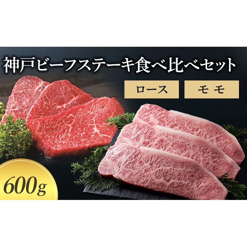 【神戸牛】神戸ビーフステーキ食べ比べセット 600g (ロース モモ）〔牛肉 国産牛 ブランド和牛 和牛 お肉 肉 霜降り ステーキ 高級 お祝い ギフト 贈答品〕