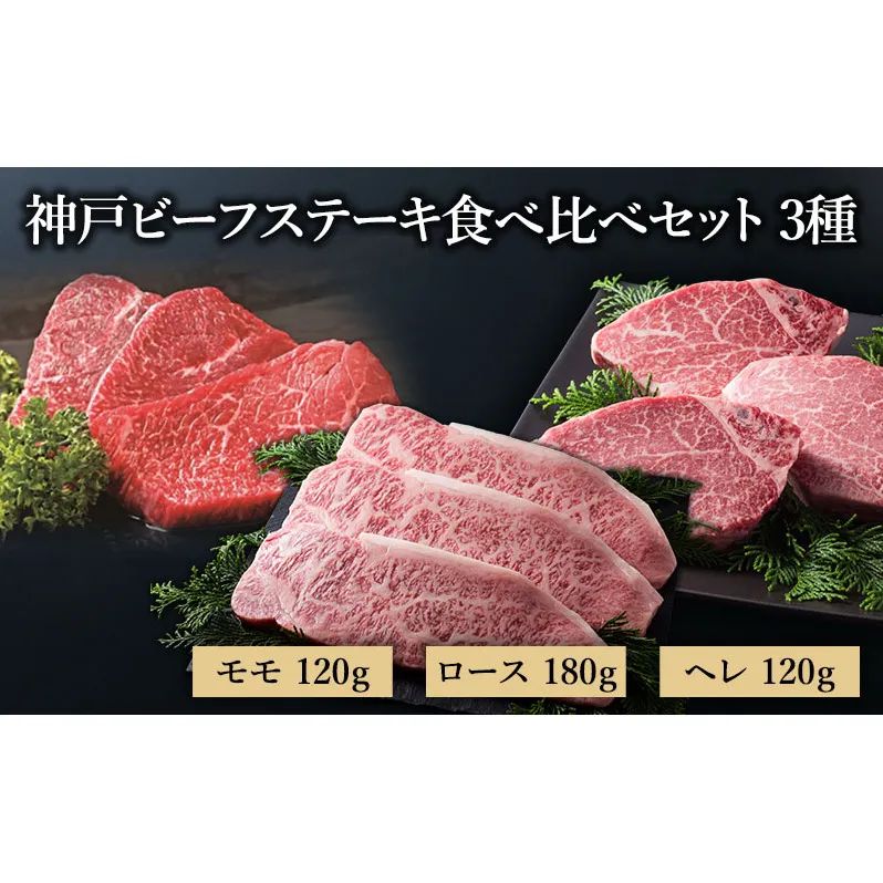 【神戸牛】 神戸ビーフステーキ食べ比べセット3種（ロース モモ ヘレ）〔牛肉 国産牛 ブランド和牛 和牛 お肉 肉 霜降り ステーキ 高級 お祝い ギフト 贈答品〕