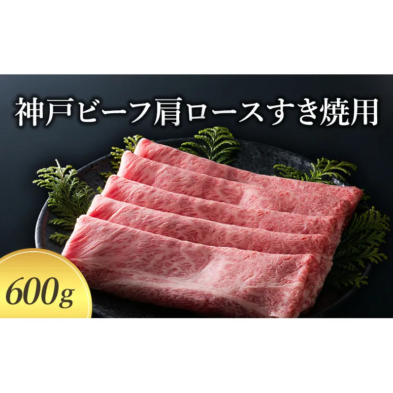 【神戸牛】 神戸ビーフ肩ロースすき焼用 600g 〔牛肉 国産牛 ブランド和牛 お肉 肉 霜降り ロース すき焼き 高級 お祝い ギフト 贈答品〕